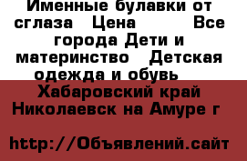 Именные булавки от сглаза › Цена ­ 250 - Все города Дети и материнство » Детская одежда и обувь   . Хабаровский край,Николаевск-на-Амуре г.